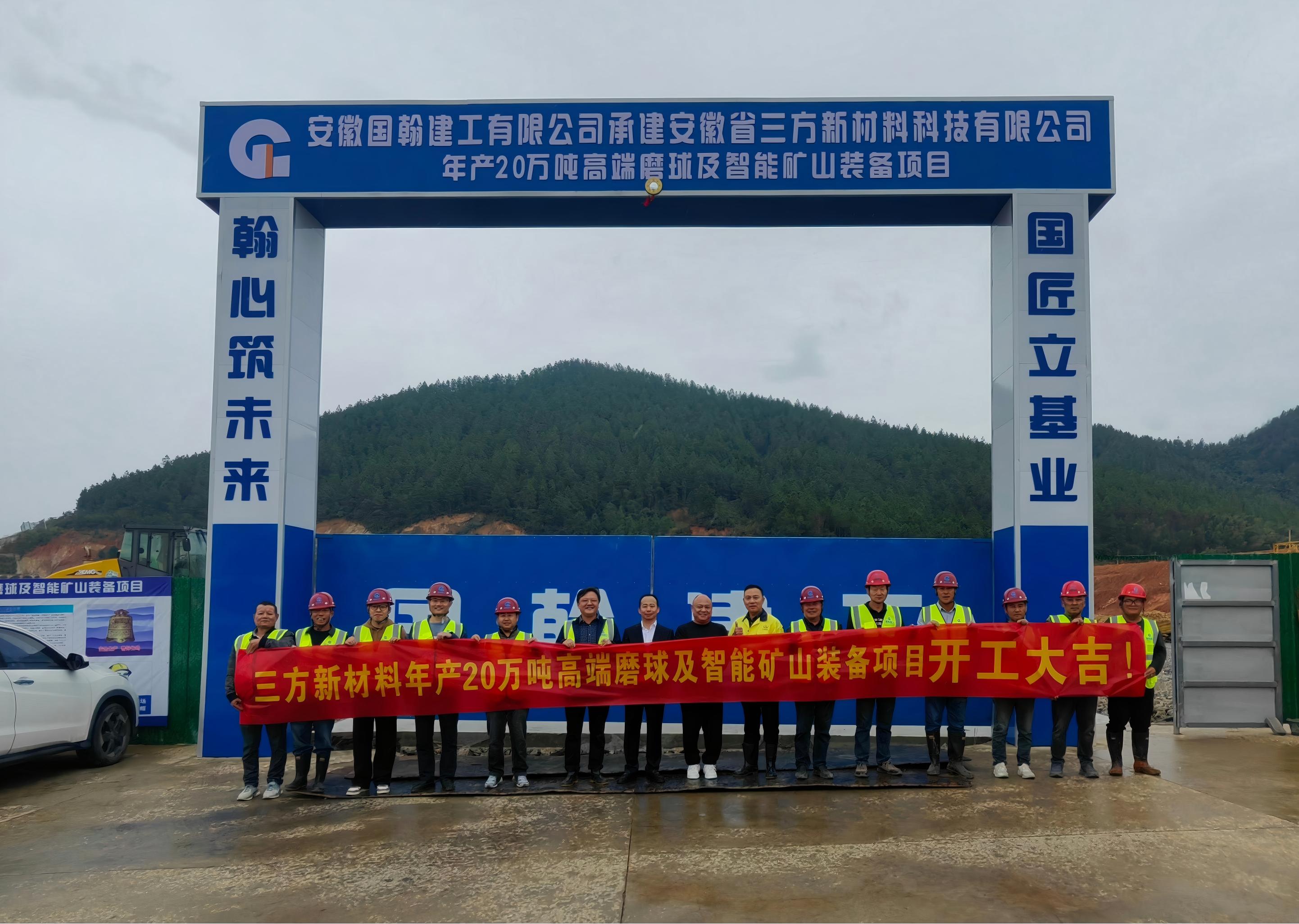 三方新材料年产20万吨高端磨球及智能矿山 装备项目开工仪式圆满举行